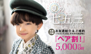 七五三までもうすぐ🔥2025年本番前最後の割引キャンペーン！🍉🍉【七五三試着会・衣装展示会】