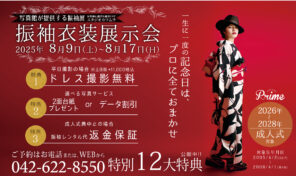 【成人式準備は３年前から！】2025年夏の振袖衣装展示会のご案内🍉割引・特典が12個ついてくる！