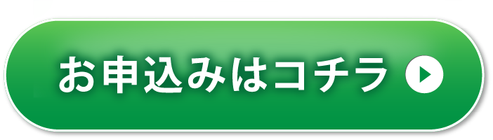 WEB申し込みはコチラ✨