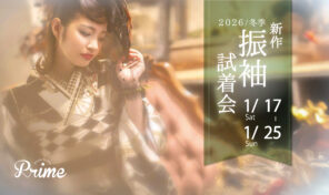 新作振袖試着会のご案内【2026年冬季予約受付中✨】