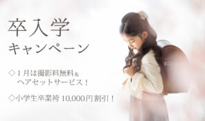 2026年卒業入学🌸記念撮影キャンペーン【１月は撮影料無料！】