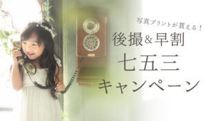 2026年七五三キャンペーンのご案内【3月までの撮影で1枚お写真プレゼント📸】