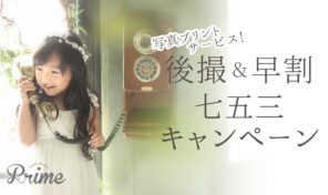 七五三キャンペーンのご案内【2026年3月までの撮影で1枚お写真プレゼント📸】