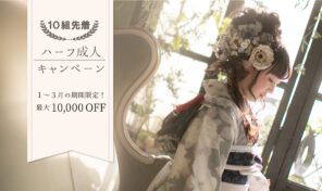 2026年ハーフ成人キャンペーン【１・２・３月限定10,000円割引】