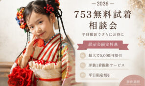 2026年　七五三衣装試着相談会【今なら！お得な割引特典付き】