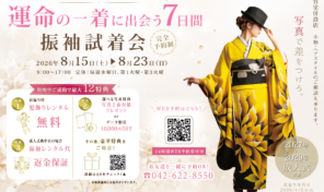 【予約受付中】2026年夏季成人振袖試着会　8/15-8/23　今だけ！最大１２特典✨