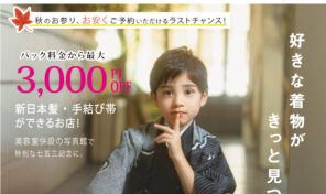 七五三までもうすぐ🔥2026年本番前最後の割引キャンペーン！🍉🍉【七五三試着会・衣装展示会】