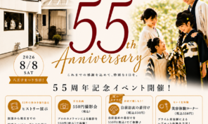【八王子の写真館】創立55周年記念イベント開催！550円撮影会＆ヒストリー展示｜フォトスタジオプライム