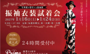 【予約受付中】2026年冬季成人振袖展示会は2026年1月16日から！